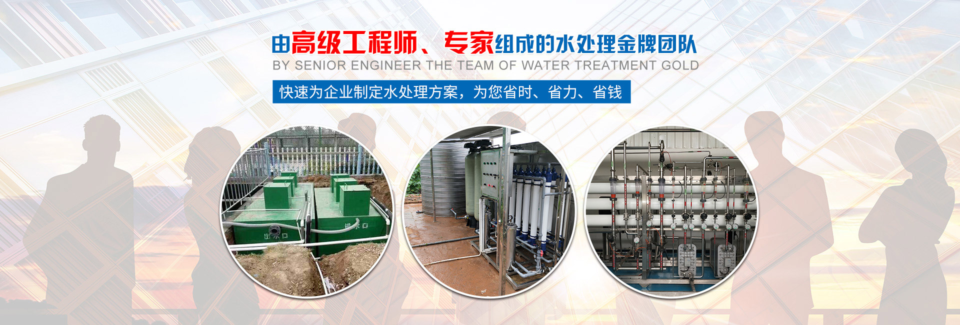 快速為企業(yè)制定水處理方案，為您省時(shí)、省力、省錢(qián)