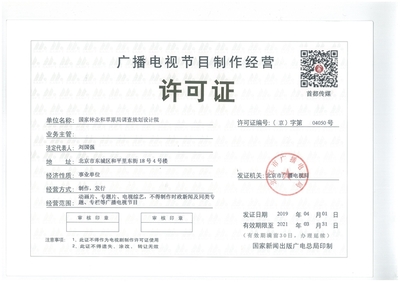 廣播電視節目制作經營許可證 申請條件與經營規范