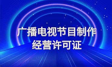 廣播電視節目制作經營許可證 行業準入與規范運營指南